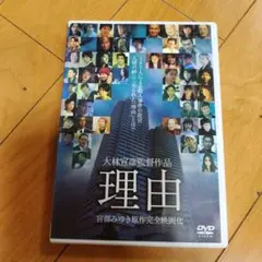 DVD 理由 大林宣彦監督作品