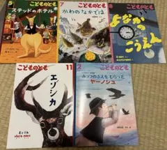 こどものとも　年長　5冊セット　まとめ売り　音読　保育園　幼稚園　絵本　2024