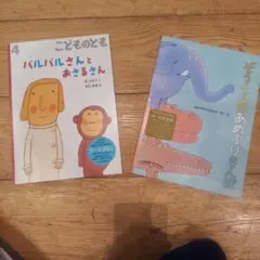 絵本 2冊セット こどものとも　新品未使用品