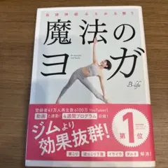 魔法のヨガ 自律神経みるみる整う