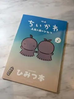 映画 ちいかわ 人魚の島のひみつ 入場者特典 第5弾 ひみつ本