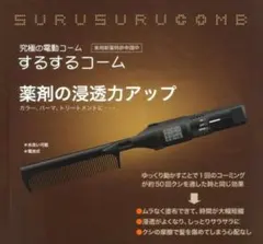 【新品未使用】するするコーム（振動ヘアケアコーム）◆定価5500円の品◆のサムネイル