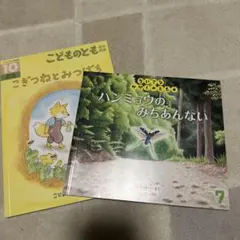 こどものとも こぎつねとみつばち　ハンミョウのみちあんないセット