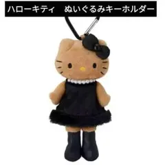 Sanrio　ハローキティ長い脚のキュートなぬいぐるみキーホルダー　ブラック