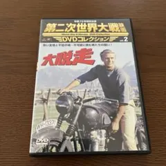 2026年最新】大脱走 dvdの人気アイテム - メルカリ