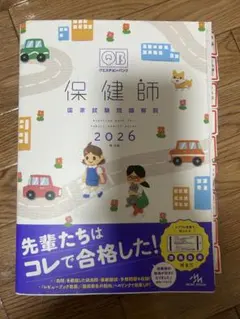 保健師 国家試験問題集 2026のサムネイル