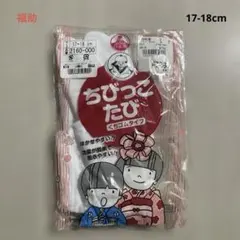【新品】福助 ちびっこたび 足袋 たび 17 18 キッズ 日本製