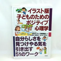 イラスト版 子どものためのポジティブ心理学 自分らしさを見つけやる気を引き出す…