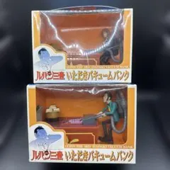 ルパン三世 いただきバキュームバンク 2体セット