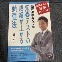 塾に通わなくても30日でテストの成績が上がる勉強法　道山ケイ　思春期　定期テスト