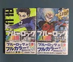 ブルーロック フルカラーセレクション 1 3 シュリンク未開封 2冊セット