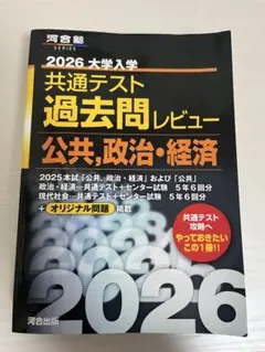 2026 大学入試 共通テスト 過去問レビュー