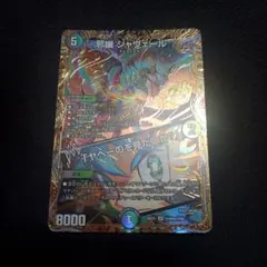 デュエマ 25の援軍 シークレット SR 邪幽 ジャヴェール - メルカリ