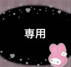 専用