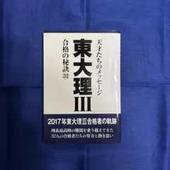 2025年最新】東大理 合格の秘訣の人気アイテム - メルカリ
