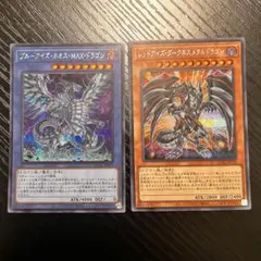 遊戯王　ブルーアイズカオスMAXドラゴン　レッドアイズダークネスメタルドラゴン