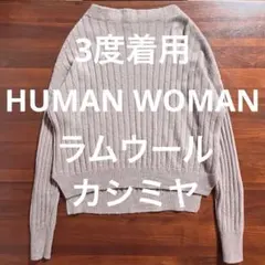 3度着用 HUMAN WOMAN ボートネックリブニットセーター