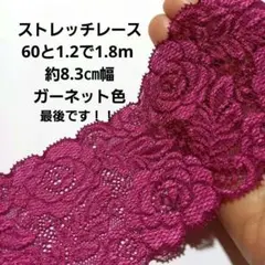 細 ガーネット 赤紫色 くすみ ストレッチ レース ハンドメイド はぎれ 日本製
