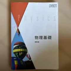 数研出版 物理基礎 教科書