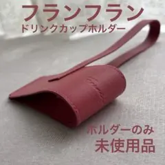 フランフラン ドリンク カップ ホルダー のみのサムネイル