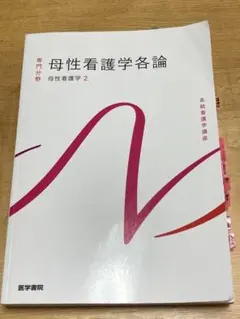 令和7年4月購入 新看護学15巻セット 医学書院 11冊ほどは新品未使用 令和7年4月購入 新看護学15巻セット 医学書院 11