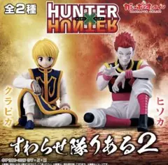 2026年最新】すわらせ隊 hunter×hunter クラピカの人気アイテム - メルカリ