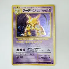 【旧裏】ポケモンカード フーディン LV.42 ★マークあり 第1弾拡張パック