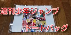 週刊少年ジャンプ トートバッグ 読者アンケート 新品・未開封