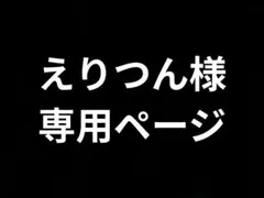 えりつん様　専用ページ