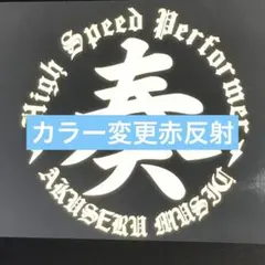 ZRX400様専用カラー変更赤反射