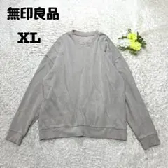 無印良品　トレーナー　スウェット　大きいサイズ　ゆったり　ベージュ　無地　XLのサムネイル