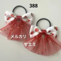 388 ヘアゴム リボン　キッズ　いちご