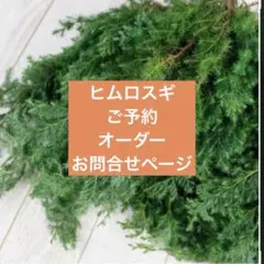 ヒムロスギ☆オーダーお問合せページ