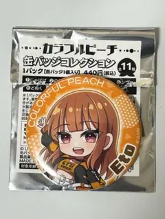 カラフルピーチ　えとさん　缶バッジ