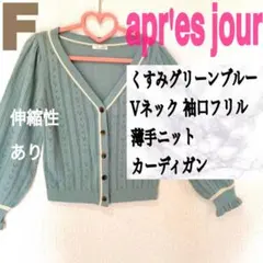 apres jour グリーン フリル 薄手 カーディガン ニット 長袖 緑 Fのサムネイル