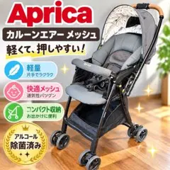 상태좋음 ✨ アップリカ カルーンエアー メッシュ ベビーカー 軽量 AB型
