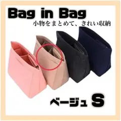 ロンシャン対応 インナーバッグ Sサイズ ベージュ バッグインバッグ 収納