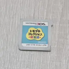 任天堂 Nintendo 3DS トモダチコレクション 新生活 ソフト カセット