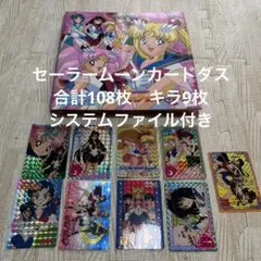 セーラームーン カードダス　システムファイル まとめ売り セーラームーン カードダス20+システムファイル｜トレファクONLINE