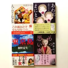 宮部みゆき 吉川トリコ 桐野夏生 文庫本 묶음 판매