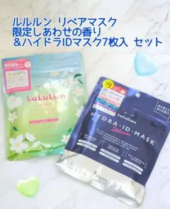 LuLuLun リペアマスク＆ハイドラIDマスク 7枚入セット新品未開封！