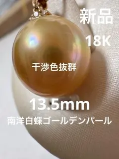 新品 てりツヤ茶金級 干渉色抜群 南洋白蝶ゴールデンパールペンダント