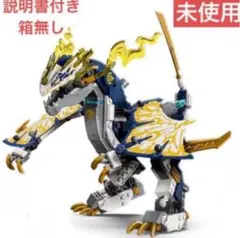 【未使用】 レゴ 正規品 LEGO ニンジャゴー　ドラゴン