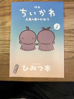 映画 ちいかわ 人魚の島のひみつ 入場者特典 ひみつ本