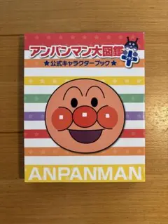 アンパンマン大図鑑　プラス　公式キャラクターブックのサムネイル