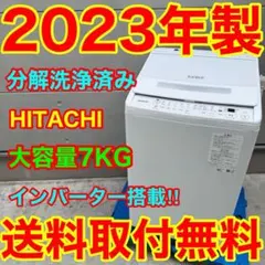 745⭐️分解洗浄済み★2023年製★日立洗濯機　7KG インバーター　一人暮らしのサムネイル