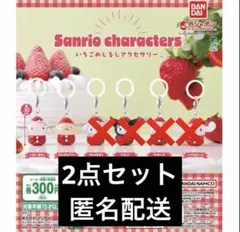サンリオ めじるしアクセサリー いちごめじるしアクセサリー 2点セット