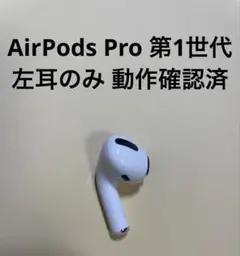 正規品 AirPods Pro 第1世代 右耳のみ 動作確認済R34 - メルカリ