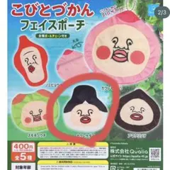 こびとづかん フェイスポーチ カクレケダマ