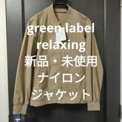 【新品】Green label relaxing ストレッチナイロンジャケット
